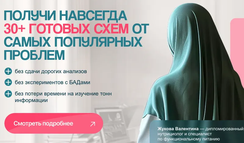 Скачать курс «[nutriciolog_zhukova] Схемы Жуковой. Тариф Минимальный (Валентина Жукова)» — слив курса