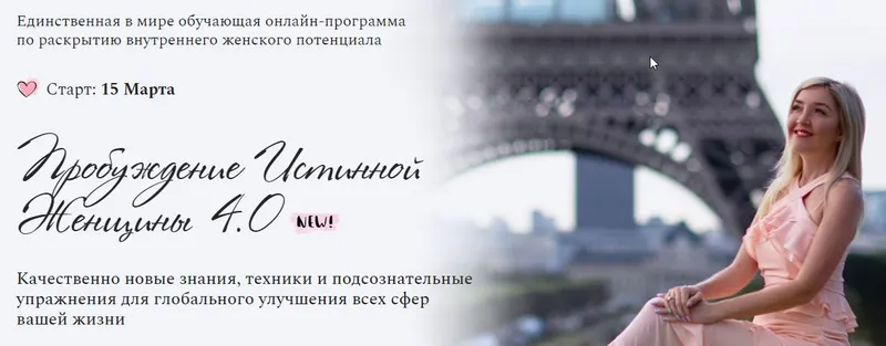 Обложка курса «Пробуждение Истинной Женщины 4.0 (Наталья и Андрей Бурдины)»
