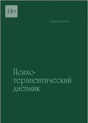 Скачать курс «Психотерапевтический дневник (Ирминья Лейс)» — слив курса