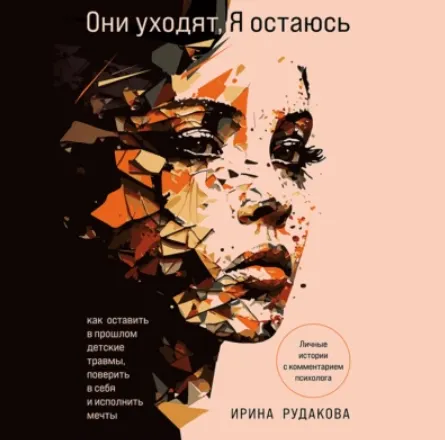 Скачать курс «Они уходят, я остаюсь. Как оставить в прошлом детские травмы, поверить в себя и исполнить мечты. Аудиокнига (Ирина Рудакова)» — слив курса