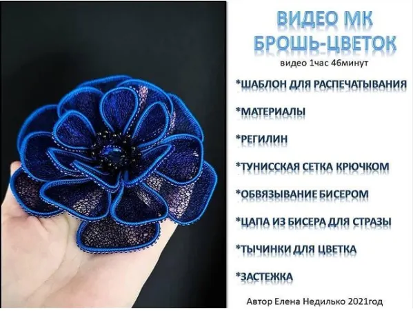 Скачать курс «Брошь-цветок (Елена Недилько)» — слив курса