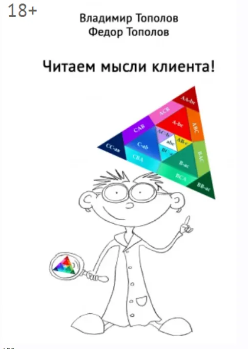 Скачать курс «Читаем мысли клиента! (Владимир Тополов)» — слив курса