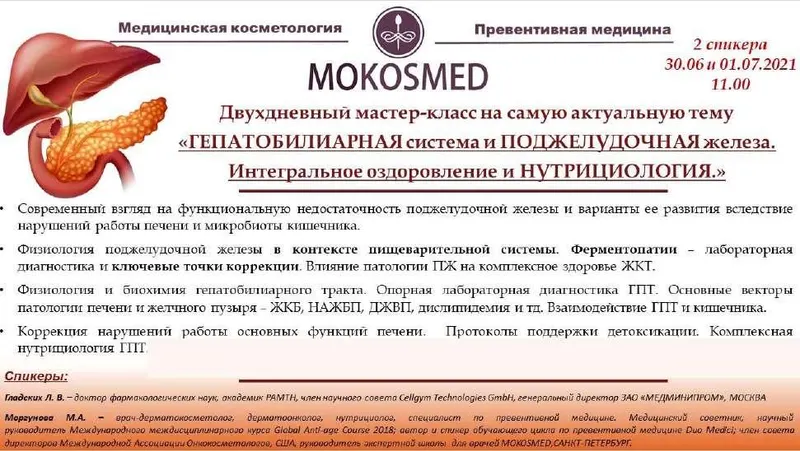 Скачать курс «[MOKOSMED] Гепатобилиарная система и поджелудочная железа железа. Интегральное оздоровление и нутрициология. (Мария Моргунова)» — слив курса