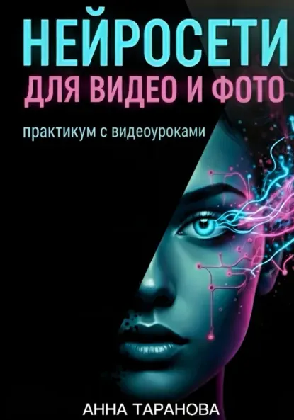 Скачать курс «Нейросети для видео и фото. Практикум с видео-уроками (Анна Таранова)» — слив курса