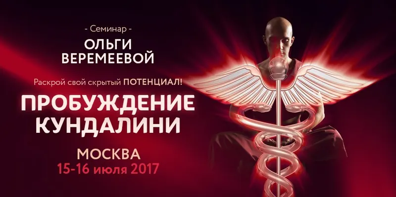 Скачать курс «Пробуждение кундалини 2017 (Ольга Веремеева)» — слив курса