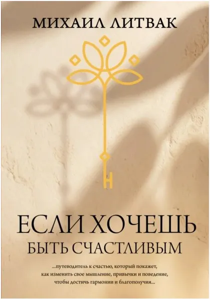 Скачать курс «Если хочешь быть счастливым (Михаил Литвак)» — слив курса
