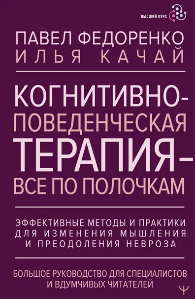 Скачать курс «Когнитивно-поведенческая терапия – всё по полочкам (Павел Федоренко, Илья Качай)» — слив курса