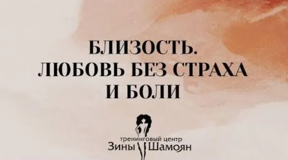 Скачать курс «Близость. Любовь без страха и боли (Зина Шамоян)» — слив курса