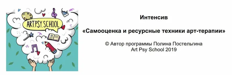 Скачать курс «Самооценка и ресурсные техники арт-терапии (Полина Постельгина)» — слив курса
