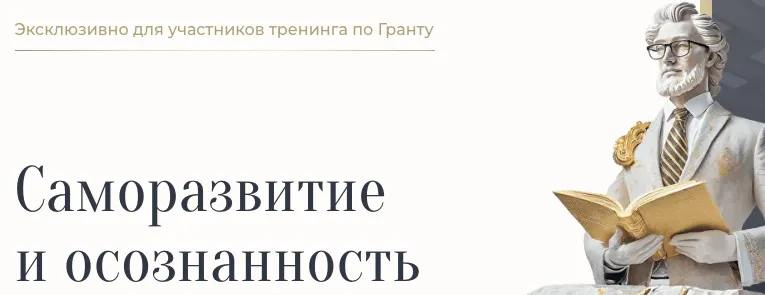 Скачать курс «[Академия Экспоненциального коучинга] Саморазвитие и осознанность. Лекторий (Михаил Саидов)» — слив курса