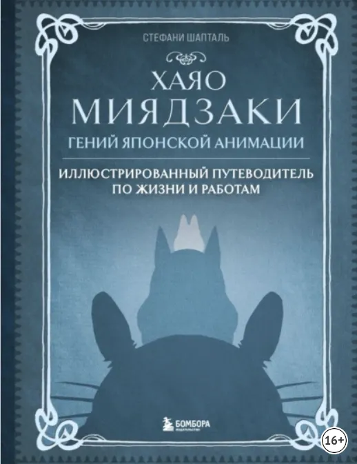 Скачать курс «Хаяо Миядзаки. Гений японской анимации (Стефани Шапталь)» — слив курса