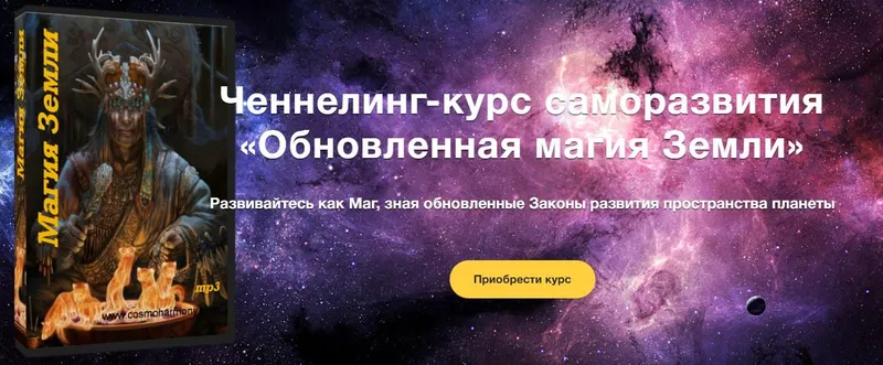Скачать курс «Ченнелинг-курс саморазвития «Обновленная магия Земли» (Инесса Гутерман)» — слив курса