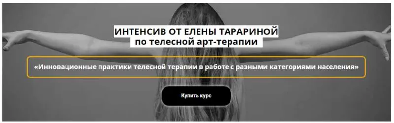Скачать курс «Интенсив по телесной арт-терапии (Елена Тарарина)» — слив курса