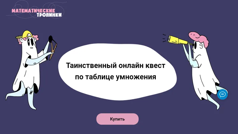 Скачать курс «[Математические тропики] Таинственный онлайн квест по таблице умножения (Дарья Шаинская, Александр Маркеллов, Ольга Харитонова)» — слив курса