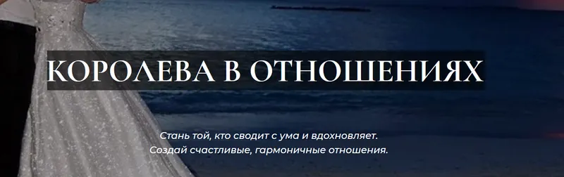 Скачать курс «Королева в отношениях (Олеся Малинская)» — слив курса