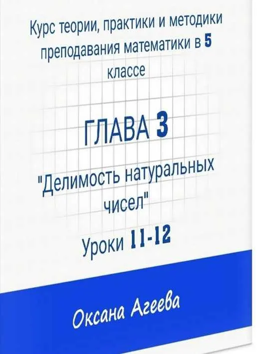 Скачать курс «Курс математики 5 класса, 3 часть "Делимость натуральных чисел" (Оксана Агеева)» — слив курса