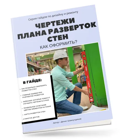 Скачать курс «Гайд Чертежи плана разверток стен: как оформить? (Денис Шамсутдинов)» — слив курса