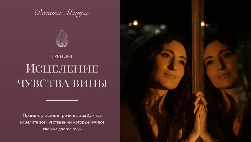 Скачать курс «Исцеление чувства вины (Ветана Мануш)» — слив курса