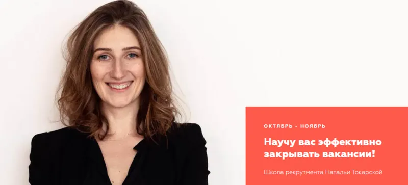 Скачать курс «[HR Secrets] Школа рекрутмента. Тариф Базовый (Наталья Токарская)» — слив курса