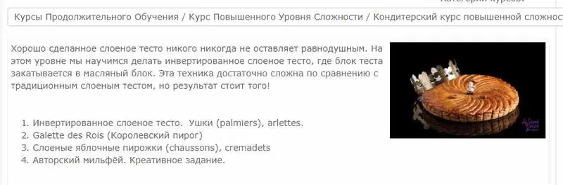 Скачать курс «[Pastry Campus] Уровень 3. Сложные изделия из слоеного теста (Мария Селянина)» — слив курса