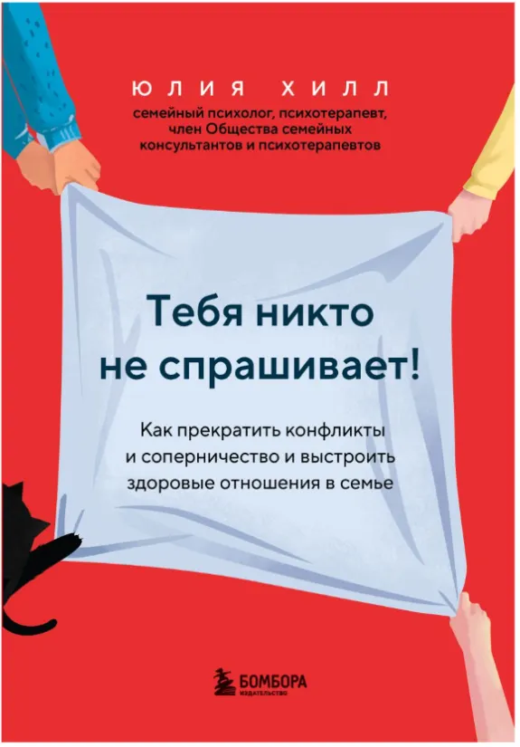 Скачать курс «Тебя никто не спрашивает! Как прекратить конфликты и соперничество и выстроить здоровые отношения в семье (Юлия Хилл)» — слив курса