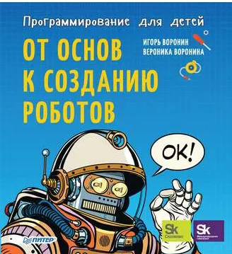 Скачать курс «Программирование для детей. От основ к созданию роботов (Игорь Воронин)» — слив курса