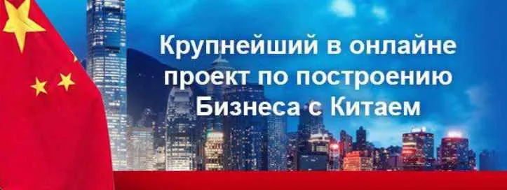 Скачать курс «Успешный Онлайн Бизнес с Китаем (Евгений Гурьев)» — слив курса