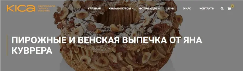 Скачать курс «[Kica] Пирожные и Венская выпечка (Ян Куврер)» — слив курса