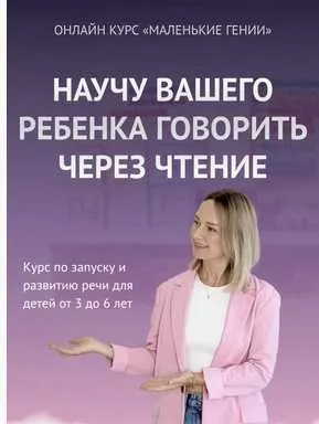 Скачать курс «Маленькие гении (Алена Васильева)» — слив курса