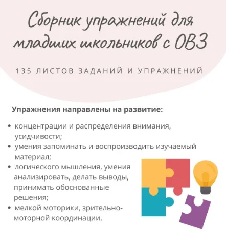 Скачать курс «Сборник с упражнениями для младших школьников с ОВЗ (Елизавета Солодянкина)» — слив курса