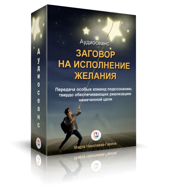 Скачать курс «Заговор на исполнение желания (Марта Гарина)» — слив курса