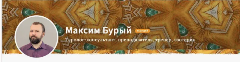 Скачать курс «Основной курс гадания на Таро. Ускоренный. Блок 1 (Максим Бурый)» — слив курса