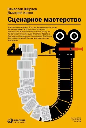 Скачать курс «Сценарное мастерство (Дмитрий Котов, Вячеслав Ширяев)» — слив курса