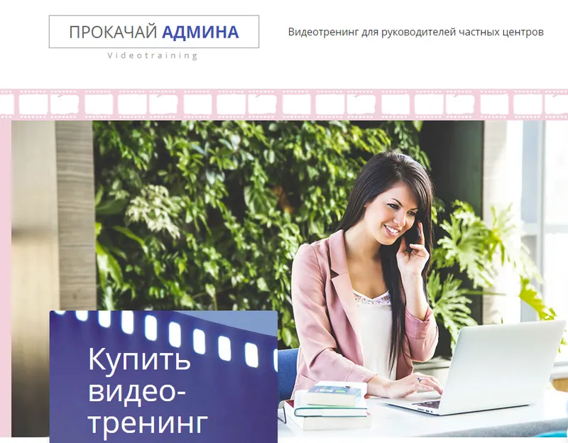 Скачать курс «Прокачай админа (Елена Артемова, Наталья Бурлуцкая)» — слив курса