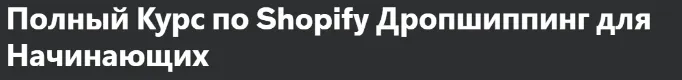 Скачать курс «[Udemy] Полный Курс по Shopify Дропшиппинг для начинающих (Максим Горщинский)» — слив курса