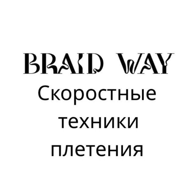 Скачать курс «[Braidway] Скоростные техники плетения (Алексей Хазов)» — слив курса