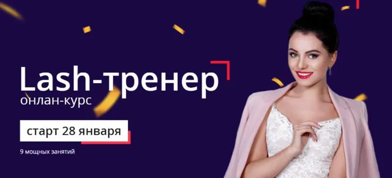 Скачать курс «Lash-тренер, онлайн-курс (Виктория Безпаленко)» — слив курса