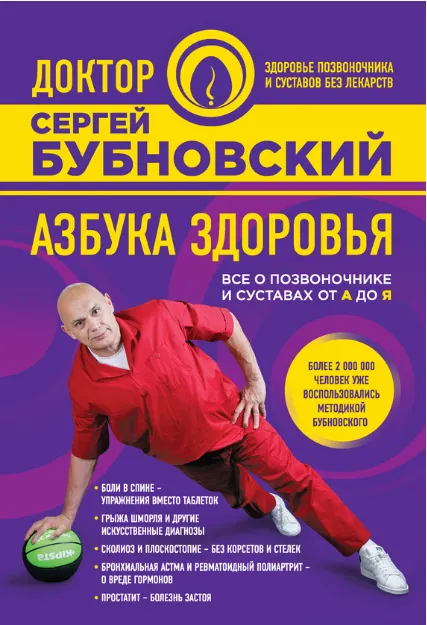 Скачать курс «Азбука здоровья. Все о позвоночнике и суставах от А до Я (Сергей Бубновский)» — слив курса