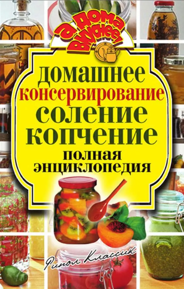 Скачать курс «Домашнее консервирование. Соление. Копчение. Полная энциклопедия (Ольга Бабкова)» — слив курса