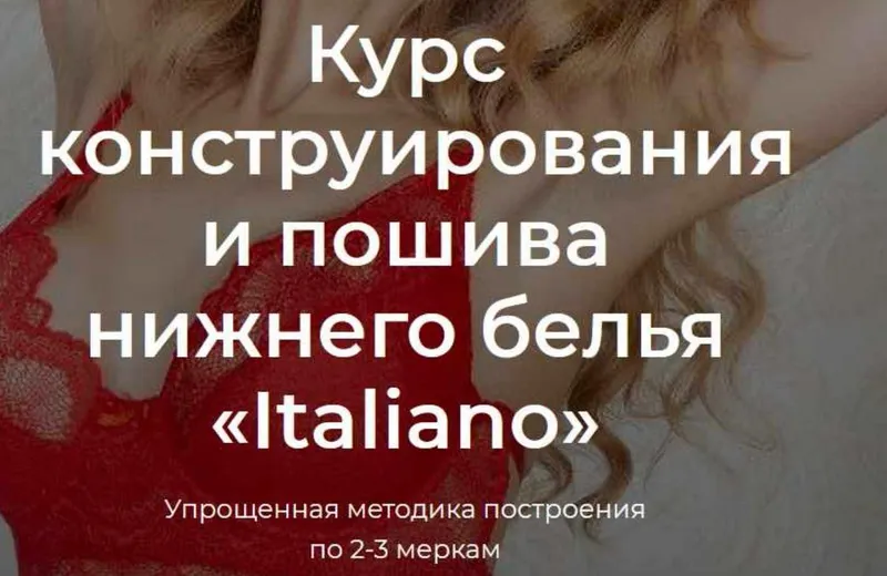 Скачать курс «[lingerie academy] Курс конструирования и пошива нижнего белья «Italiano» (Анастасия Зиневич)» — слив курса