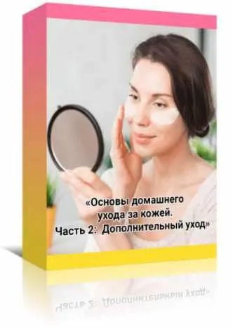 Скачать курс «Видеоруководство «Основы домашнего ухода за кожей. Часть 2: Дополнительный уход» (Амина Пирманова)» — слив курса