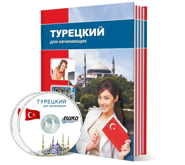 Скачать курс «[ЕШКО] Турецкий для начинающих. 15 месяц» — слив курса