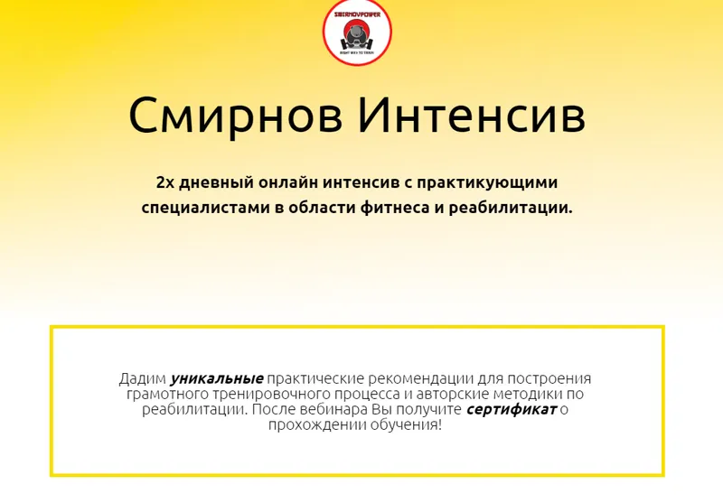 Скачать курс «Смирнов Интенсив. 2-х дневный онлайн интенсив с практикующими специалистами в области фитнеса и реабилитации (Дмитрий Смирнов)» — слив курса