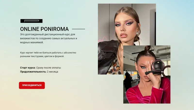 Скачать курс «Online Poniroma. Тариф Profi (Роман Пономарёв)» — слив курса