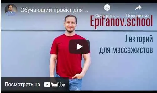 Скачать курс «[Epifanov.school] Обучающий проект для массажистов №8 (02.21) (Антон Епифанов)» — слив курса
