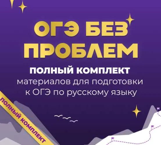 Скачать курс «[Учительская мастерская] ОГЭ без проблем. Тариф под ключ (Людмила Крылова)» — слив курса