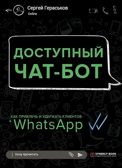 Скачать курс «Доступный чат-бот. Как привлечь и удержать клиентов с помощью WhatsАpp (Сергей Гераськов)» — слив курса