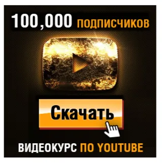 Скачать курс «[Деньги Есть!] Как Набрать 100,000 Подписчиков на YouTube (быстро) 2023-2024 (Игорь Чередников)» — слив курса