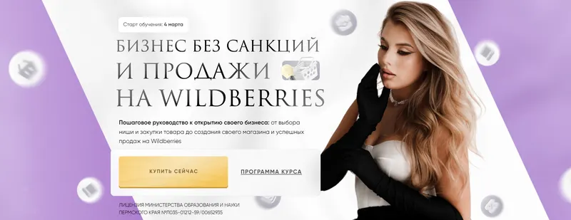 Скачать курс «Бизнес без санкций и продажи на Wildberries 2024. ВИП тариф Самый выгодный (alin_arti)» — слив курса