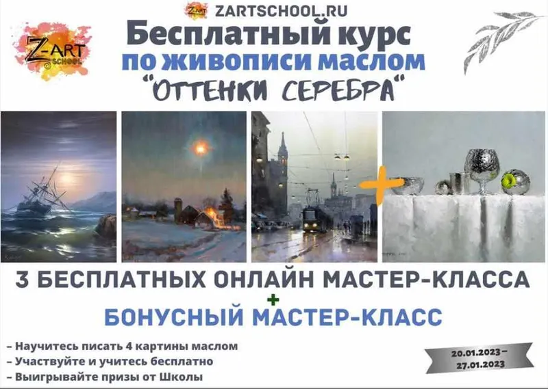 Скачать курс «[ZartSchool] Оттенки серебра. Онлайн-марафон по живописи. Январь 2023 (Татьяна Зубова)» — слив курса
